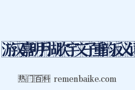游汉嘉明月湖次宇文子重韵反义词是什么意思的图片